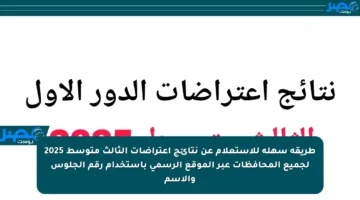 طريقة سهلة للاستعلام عن نتائج اعتراضات الثالث متوسط 2025 لجميع المحافظات عبر الموقع الرسمي باستخدام رقم الجلوس والاسم